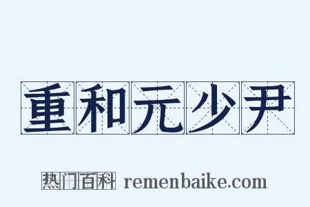 重和元少尹是什么意思的图片